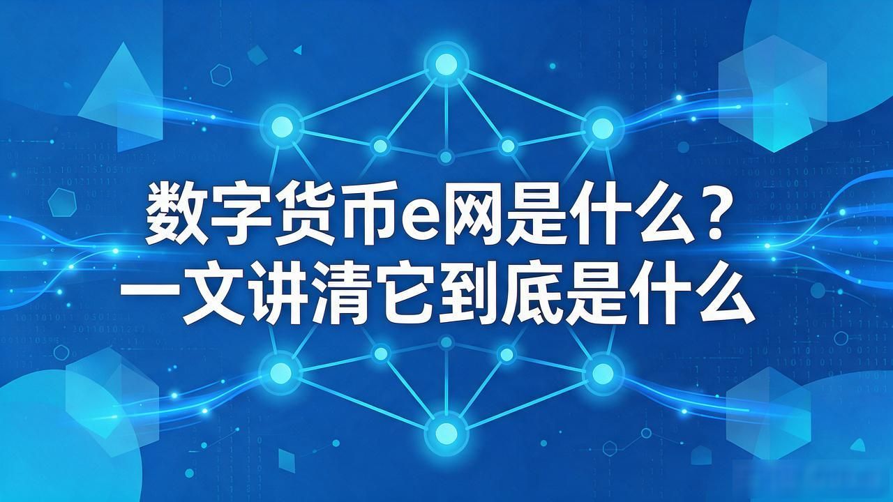 数字货币e网是_数字货币去中心化特性_数字货币基本概念