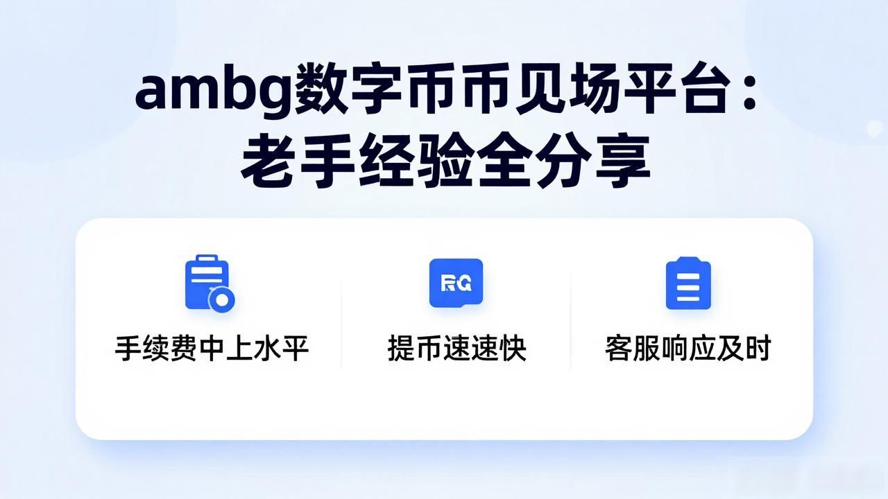 ambg数字货币交易_ambg数字货币交易平台怎么样_ambg平台新手交易上手难度