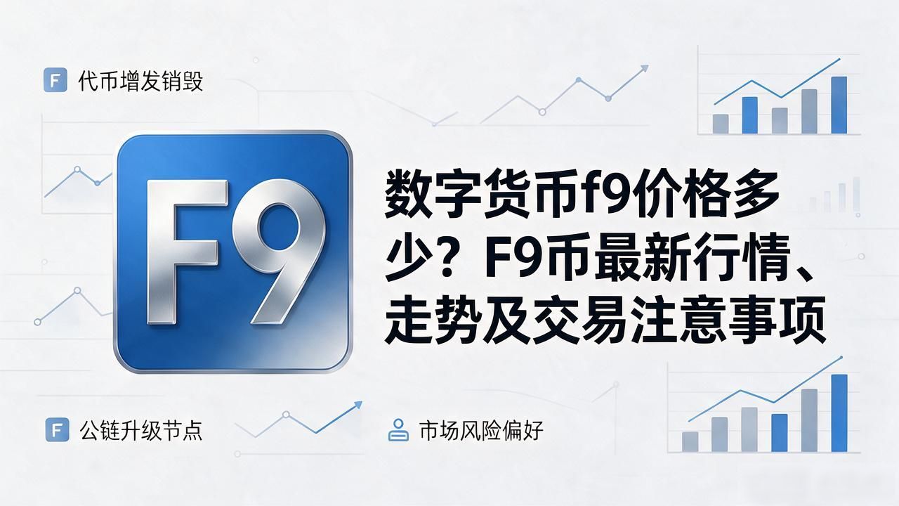 数字货币f9价格_小市值代币F9走势分析与交易策略_2026年F9数字货币实时价格查询