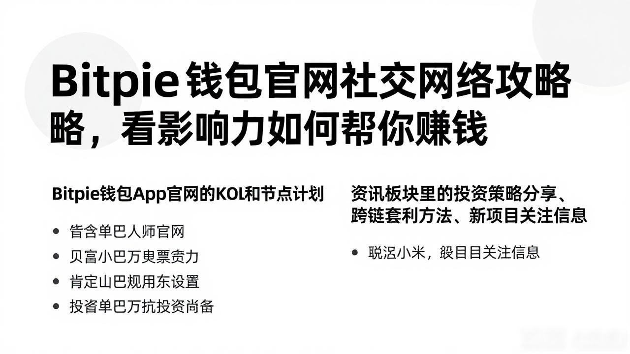 Bitpie钱包app官网 社交网络 用户体验_Bitpie钱包app官网 社交互动 资产效率_Bitpie钱包app官网的社交网络与影响力
