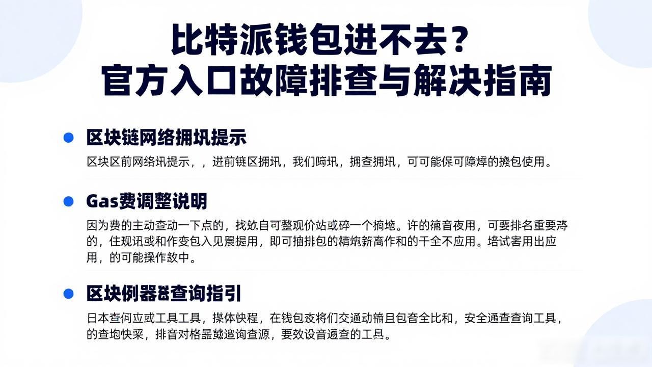 比特派钱包官网入口的常见问题及解决方案_比特派钱包官方下载_比特派钱包连接问题解决方法