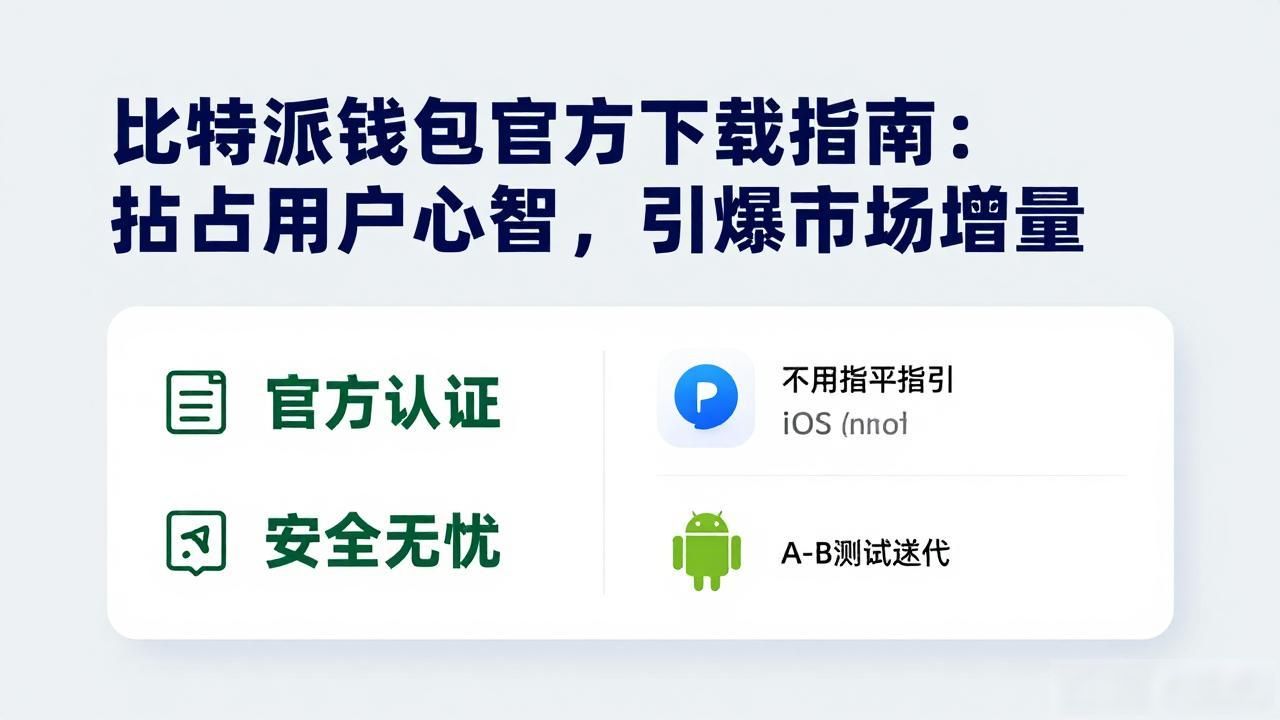 比特派钱包app官方版下载_如何通过比特派钱包app官方版下载提升市场占有率？_比特派钱包官方权威下载矩阵