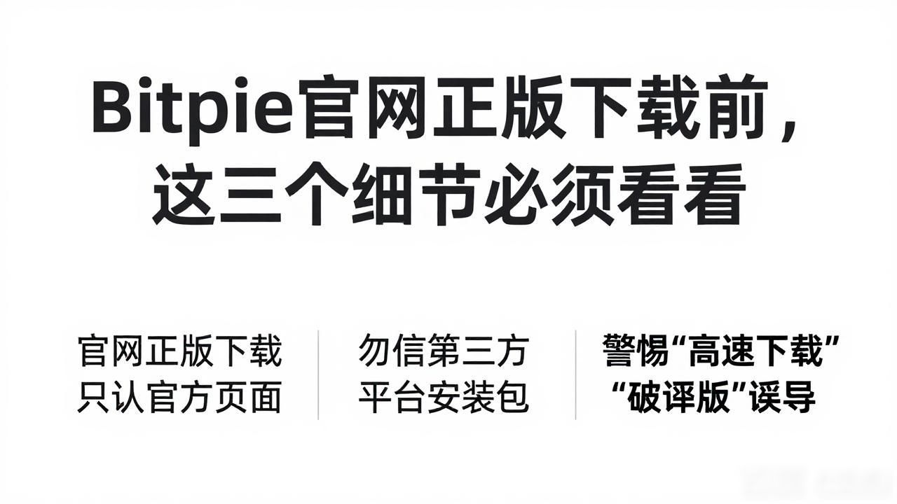 确认网址避免仿冒版本_bitpie官网正版下载_下载前需知：bitpie官网正版下载