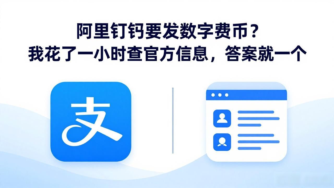 支付宝数字人民币试点_阿里钉钉数字货币_钉钉数字货币官方公告