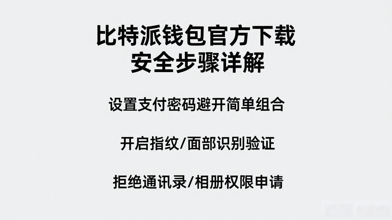 比特派钱包官方下载渠道_比特派钱包助记词保存方法_安全使用比特派钱包app官方下载地址的步骤