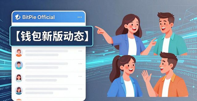 如何通过社交媒体获知比特派钱包最新版本动态？_比特派钱包trx_比特派钱包体系