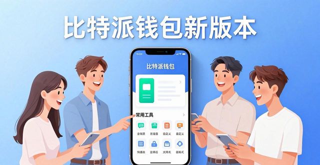 如何通过比特派最新钱包app下载提高服务质量_比特派钱包和比太钱包_比特派钱包体系