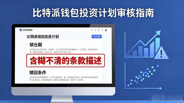 如何在比特派钱包网址中审核投资计划?_比特派币币兑换审核_比特派审核要多久