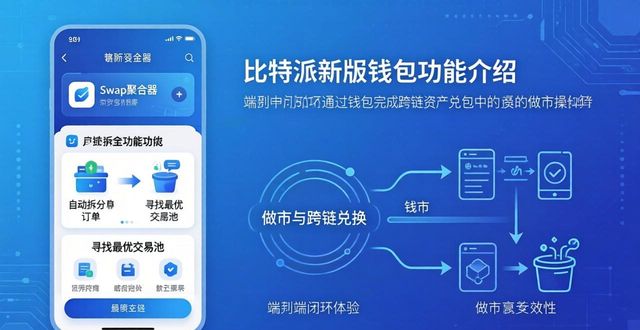 比特派钱包是冷钱包还是热钱包_比特派钱包体系_比特派钱包的新版特点,如何确保用户下载与使用后能获得最佳体验?