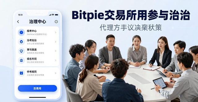 货币策略_参与数字货币治理：Bitpie 交易所的决策权_数字货币策略交易