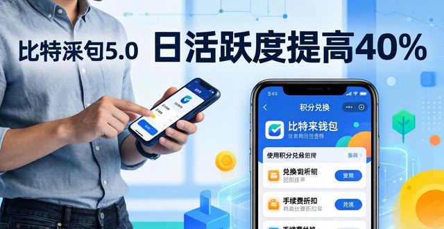 比特派钱包体系_比特派钱包5.0官方下载的用户交互与参与度_bitpie比特派钱包