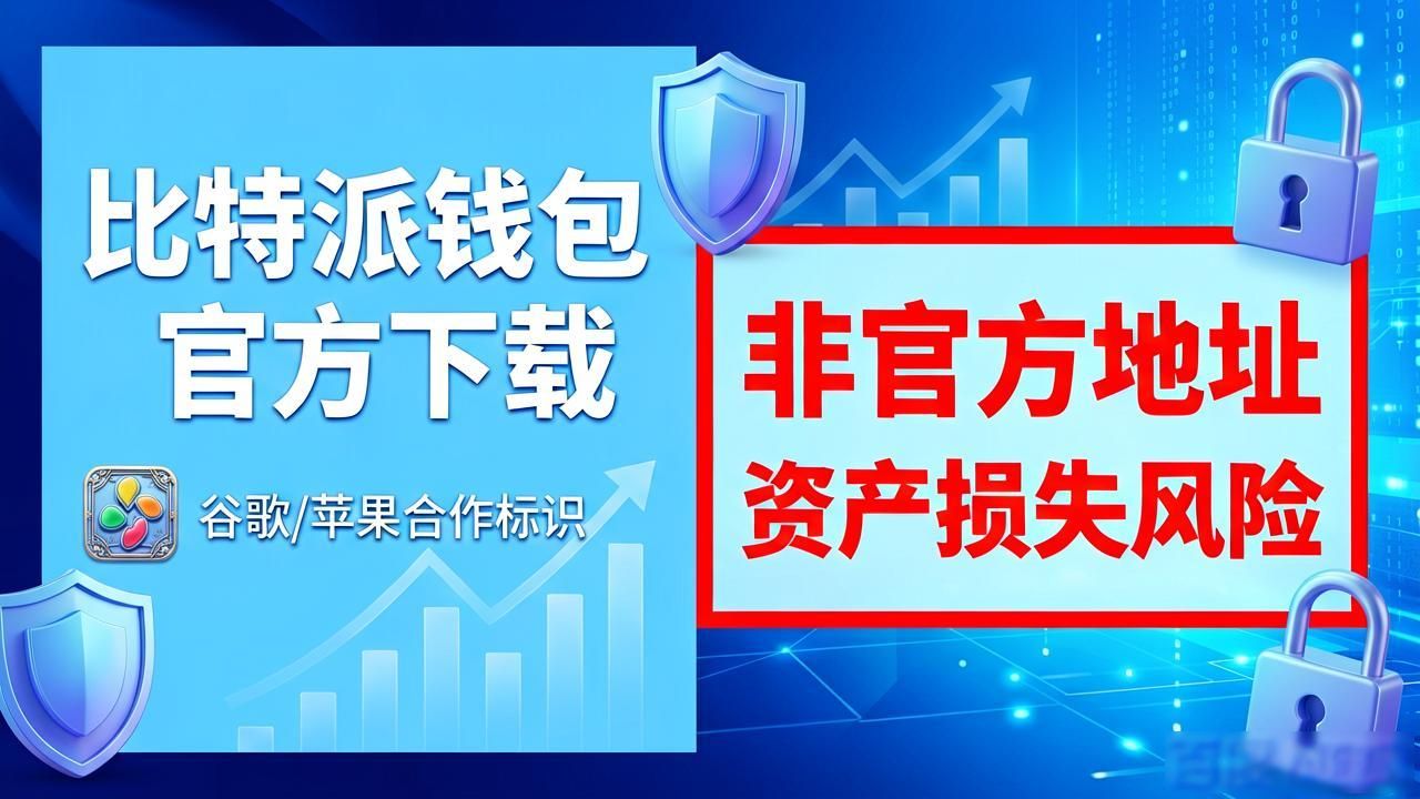 比特派钱包app官方下载地址的关键数据_比特钱包_比特派钱包体系