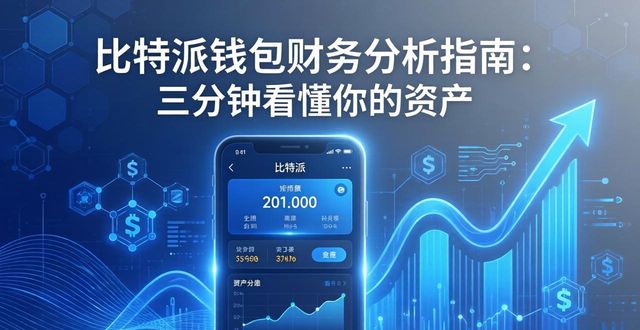 比特派钱包trx_如何在比特派钱包app官方版下载中分析财务报告？_比特派钱包下载地址