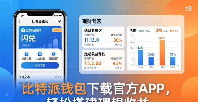 比特派钱包体系_比特派钱包trx_如何通过比特派钱包下载官方app建立理想收益?
