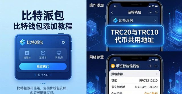 比特派钱包如何添加不同类型的钱包?_钱包比特派添加类型怎么选_钱包比特派添加类型怎么设置