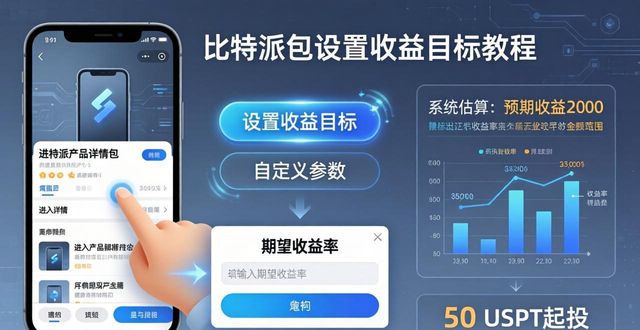 比特派钱包安卓下载_比特派钱包体系_如何在比特派钱包下载官方app中设置收益目标?