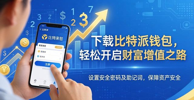 用户如何通过比特派钱包app官方下载实现财富增值?_比特派钱包体系_比特派钱包百度百科