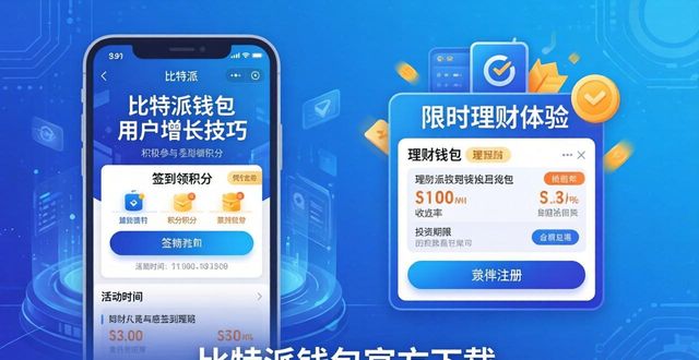 如何通过比特派钱包app官方下载最新版本建立用户基础?_bitpie比特派钱包_2021比特派钱包使用视频