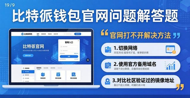 bitpie比特派钱包_比特派钱包官网入口的FAQ:你需要知道的_比特派钱包是啥