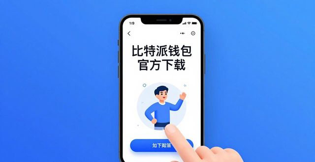 比特派钱包体系_如何通过比特派钱包下载官方app提高服务质量?_比特派钱包和比太钱包