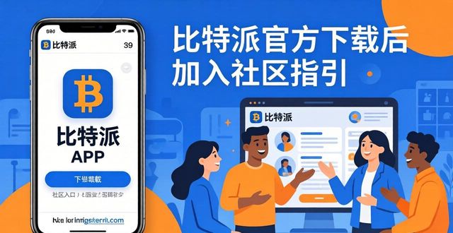 比特派会跑路吗_如何通过比特派官方下载进入社区?_比特派下载链接