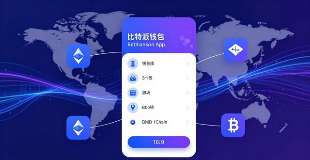 比特派钱包app中文版的全球视野与前景_比特币钱包手机app_最新网贷app派派钱包